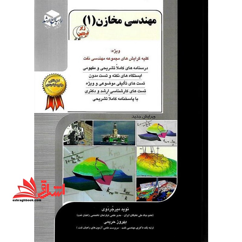 مهندسی مخازن ۱ زیر ذره بین مخازن-حفاری و بهره برداری اکتشاف ویژه گرایش های مجموعه مهندسی نفت