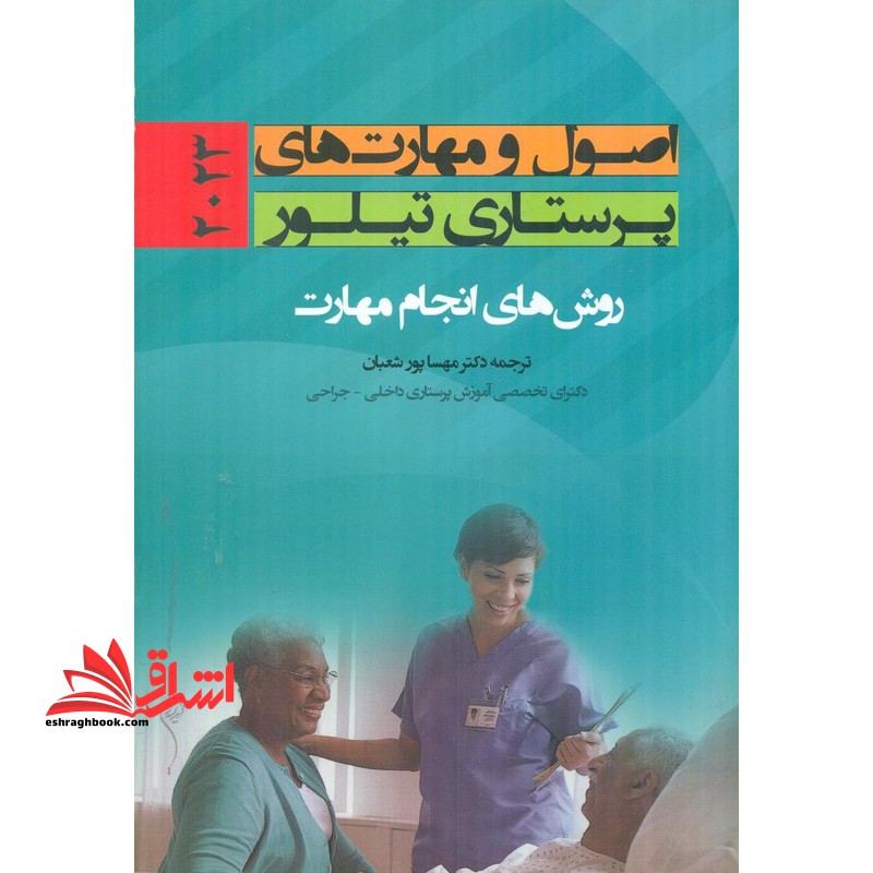 اصول و مهارت های پرستاری تیلور ۲۰۲۳ روش های انجام مهارت