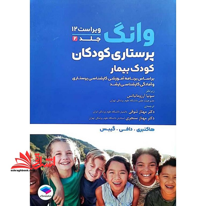 پرستاری کودکان کودک بیمار وانگ ونگ جلد ۲ دوم ویراست ۱۲