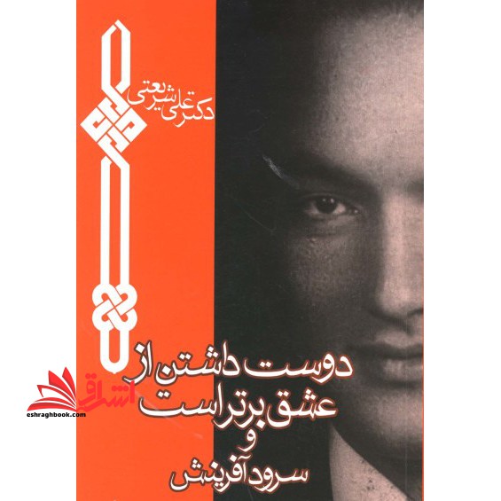 دوست داشتن از عشق برتر است و سرود آفرینش