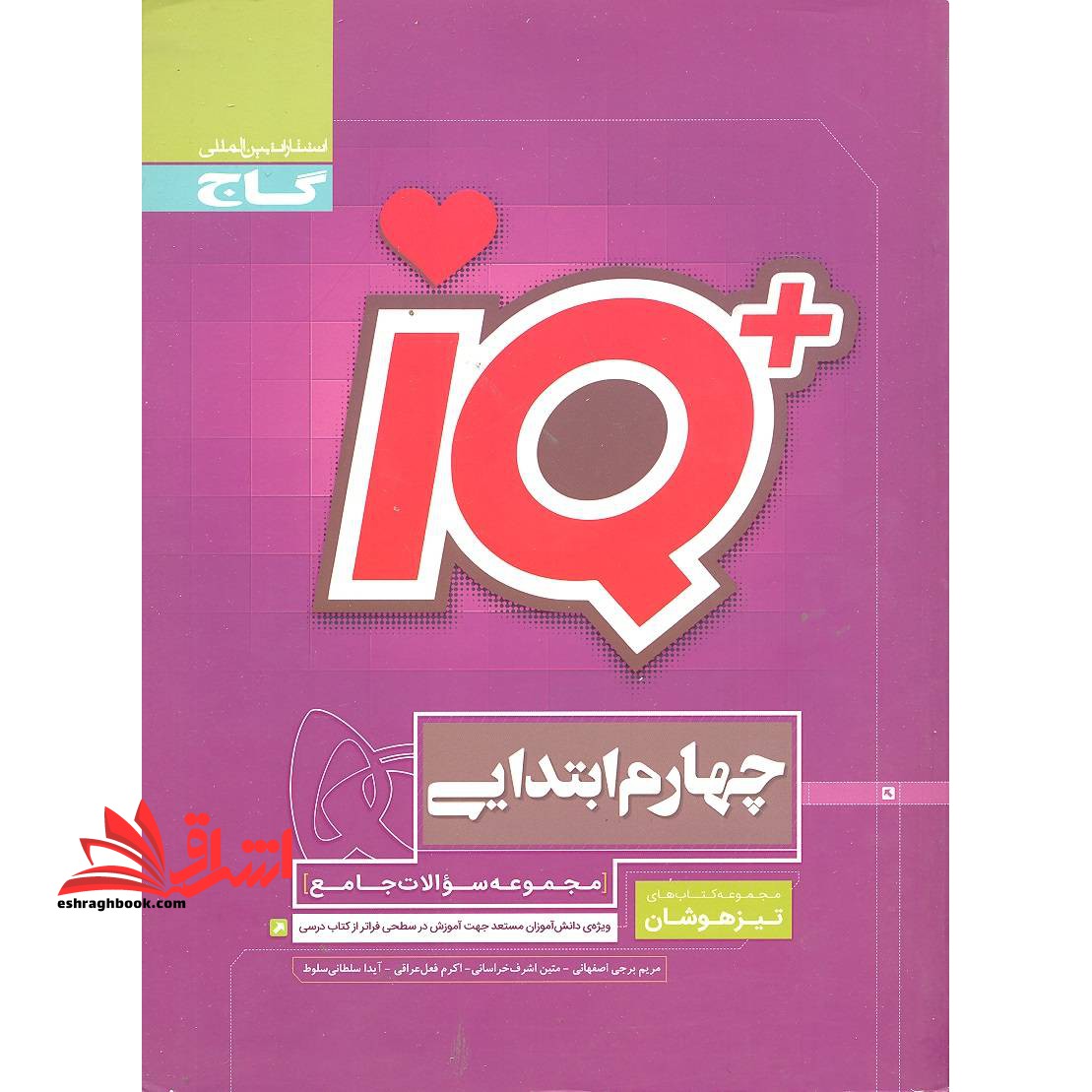 IQ تیزهوشان جامع ۴ چهارم گاج ویژه ی دانش آموزان مستعد جهت آموزش در سطحی فراتر از کتاب درسی **در حد نو**