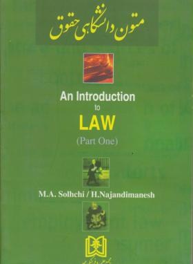 کتاب متون دانشگاهی حقوق An introduction to law (part one) مقدمه ای بر حقوق