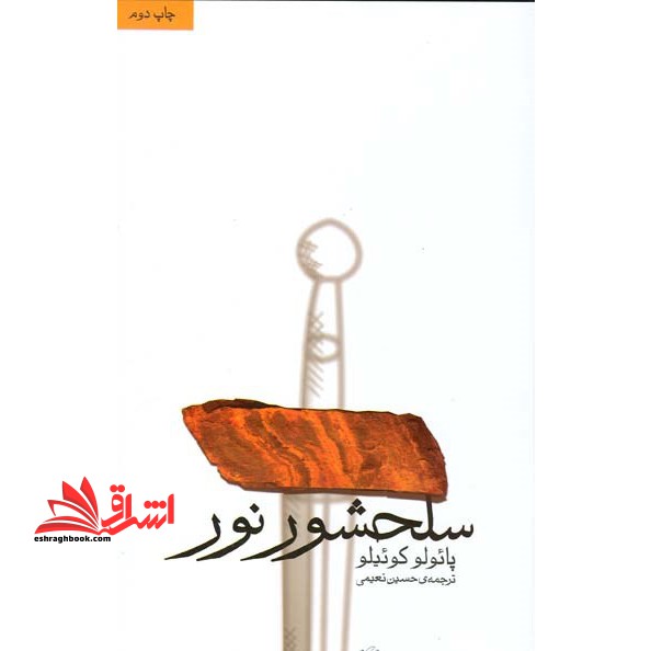 کتاب سلحشور نور