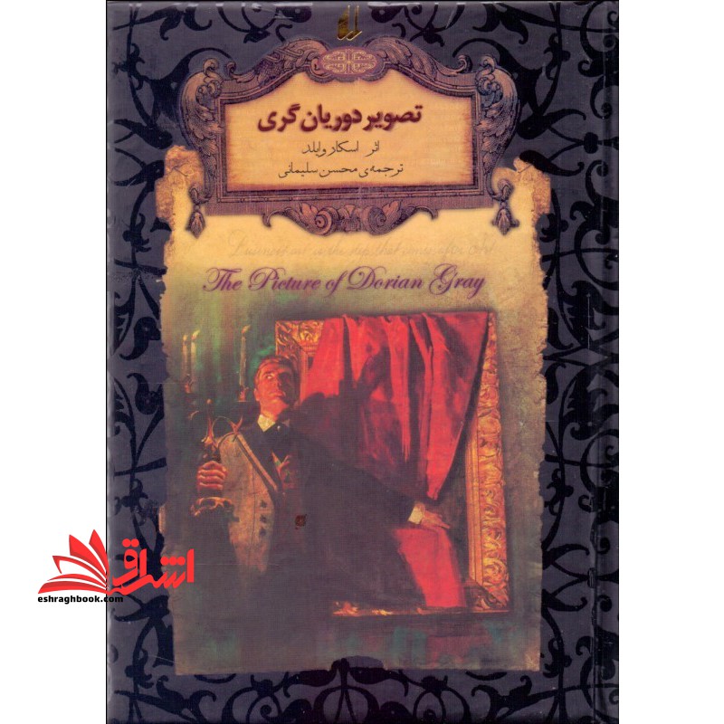 رمانهای جاویدان جهان۲۳ (تصویر دوریان گری) ، (لب طلایی)