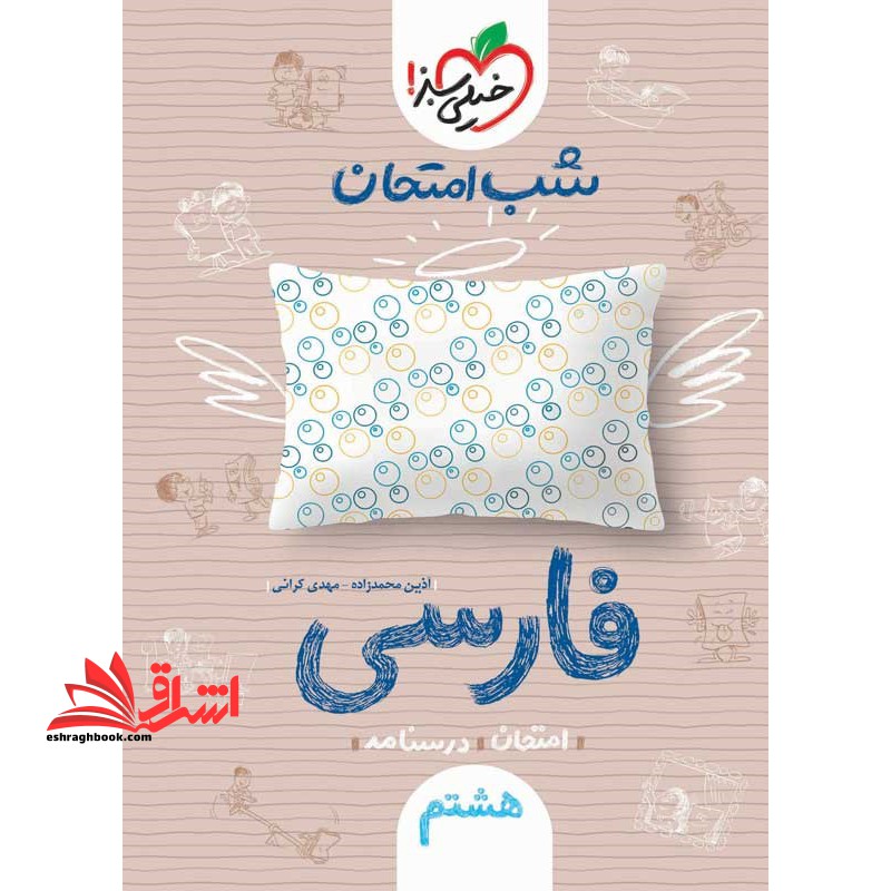 شب امتحان فارسی هشتم