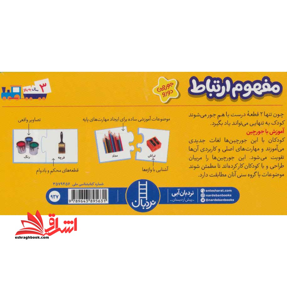 بسته مفهوم ارتباط (جورچین های آموزشی پیش دبستانی) ، (باجعبه)