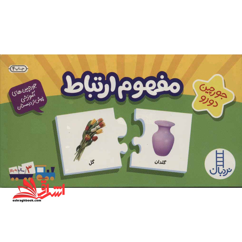 بسته مفهوم ارتباط (جورچین های آموزشی پیش دبستانی) ، (باجعبه)