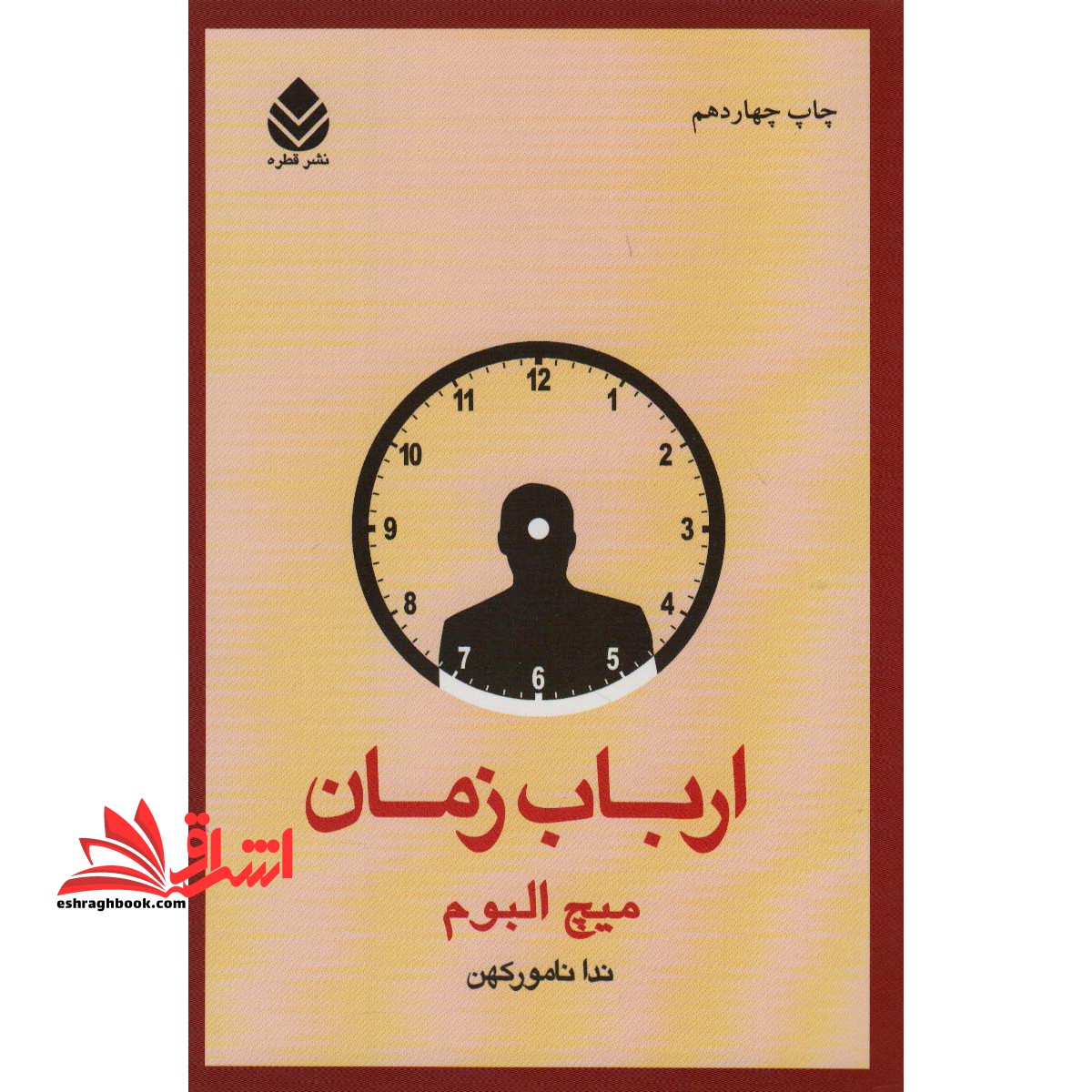 کتاب ارباب زمان