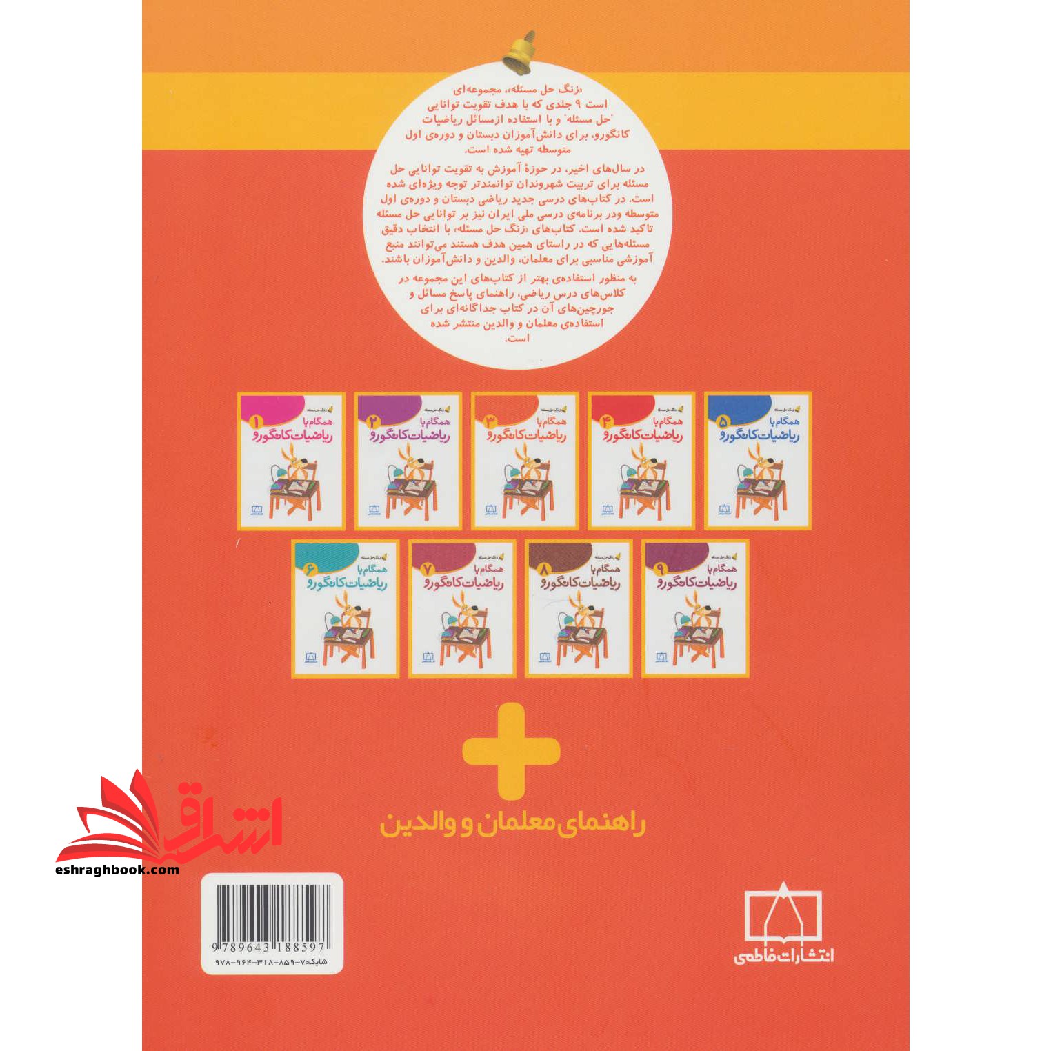 همگام با ریاضیات کانگورو سوم فاطمی زنگ حل مسئله