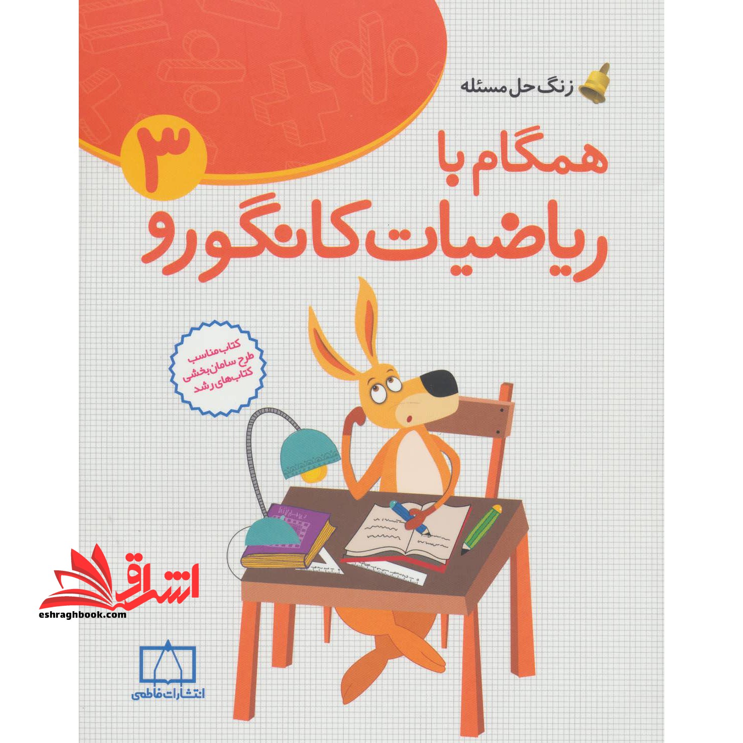 همگام با ریاضیات کانگورو سوم فاطمی زنگ حل مسئله