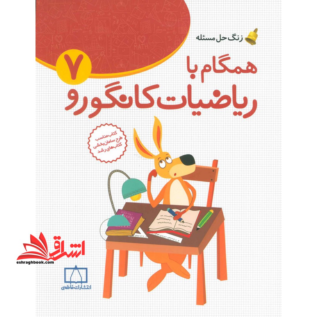 همگام با ریاضیات کانگورو ۷ (زنگ حل مسئله) ، (شمیز،رحلی،فاطمی)