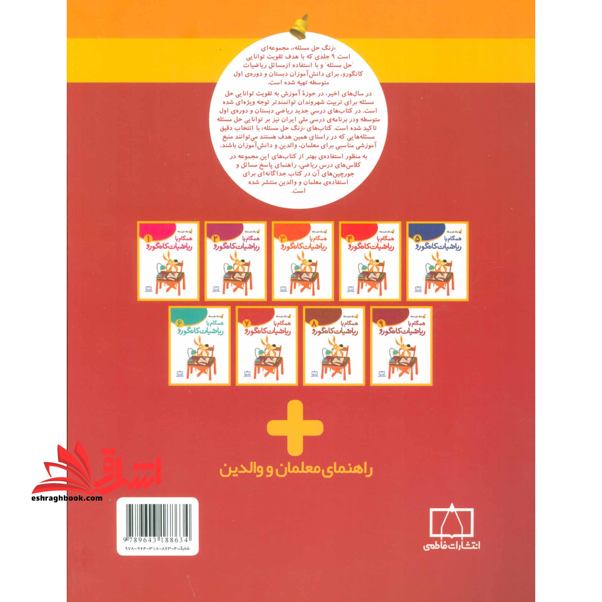 همگام با ریاضیات کانگورو ۷ (زنگ حل مسئله) ، (شمیز،رحلی،فاطمی)