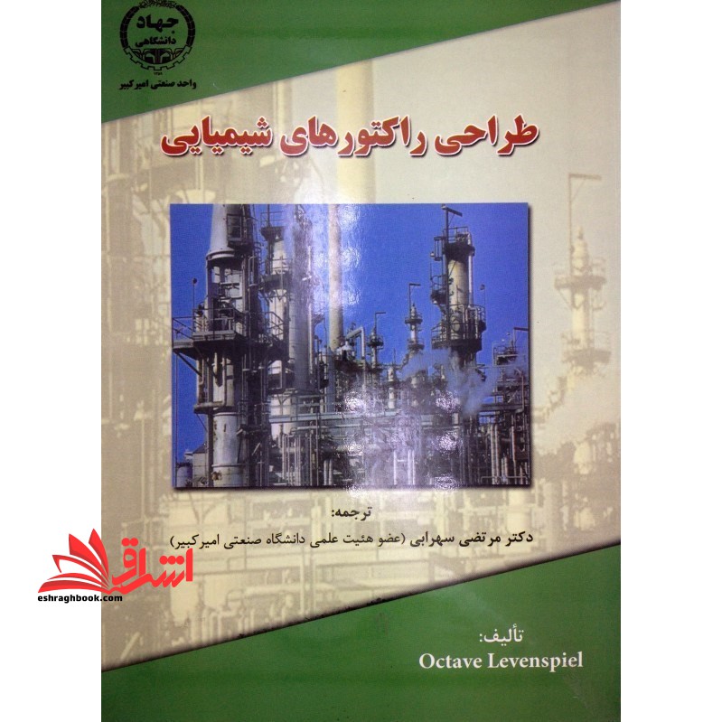 طراحی راکتورهای شیمیایی **در حد نو**