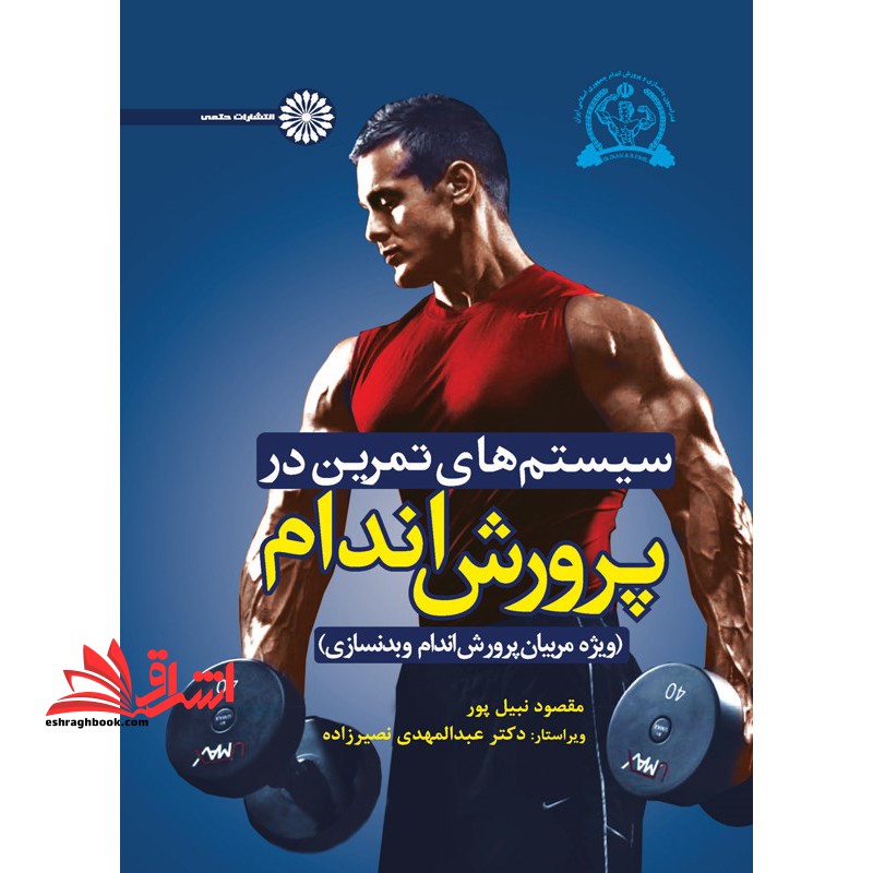 سیستم های تمرین در پرورش اندام - (ویژه مربیان پرورش اندام و بدنسازی)