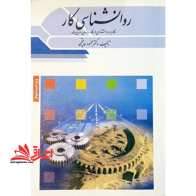 روانشناسی کار ویراست دوم