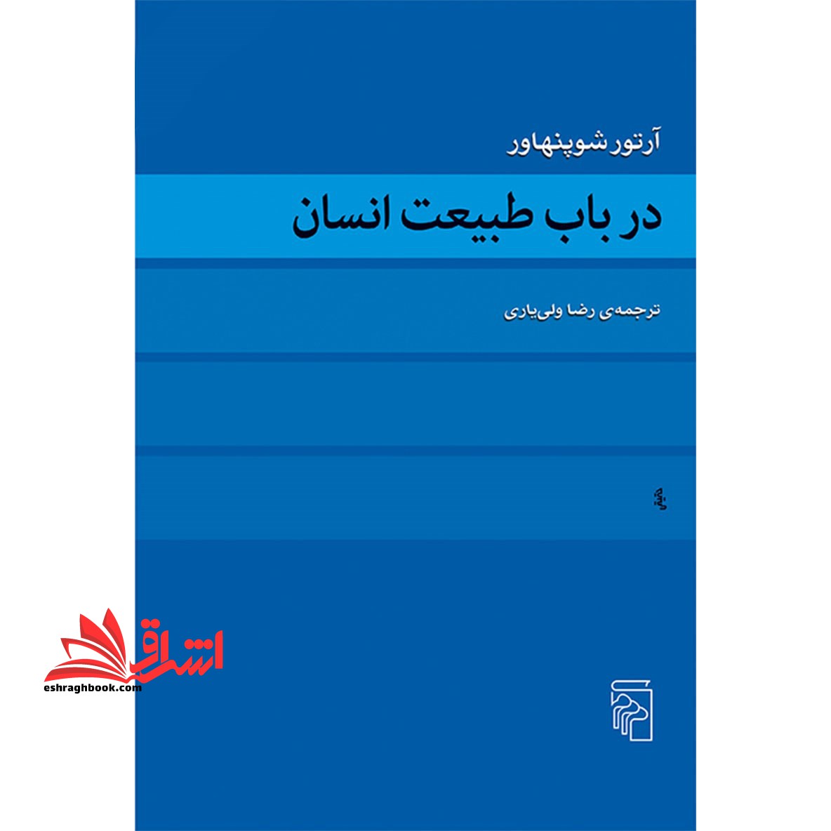 در باب طبیعت انسان زوال یک خاندان