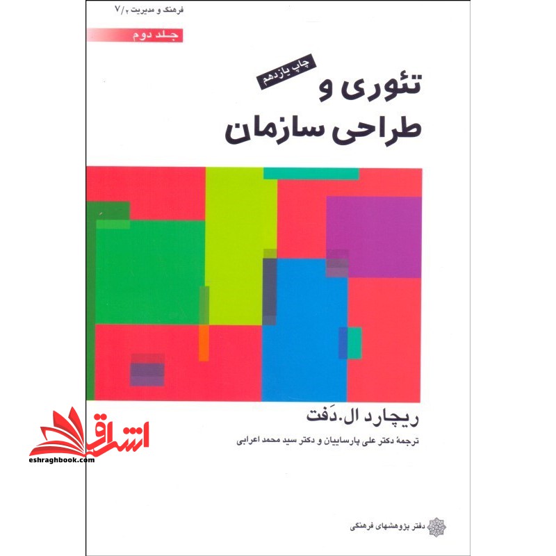 تئوری و طراحی سازمان جلد دوم