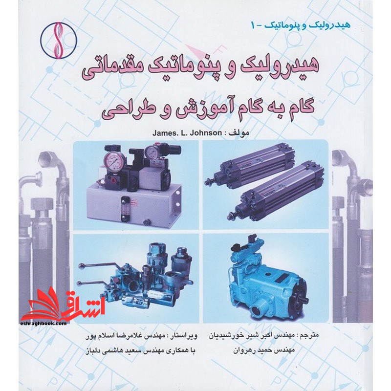 هیدرولیک و پنوماتیک مقدماتی: گام به گام آموزش و طراحی نام درس دانشگاه پیام نور : سیستمهای هیدرولیک و پنوماتیک و آزمایشگاه