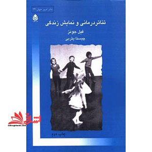 تئاتردرمانی و نمایش زندگی****در حد نو ****