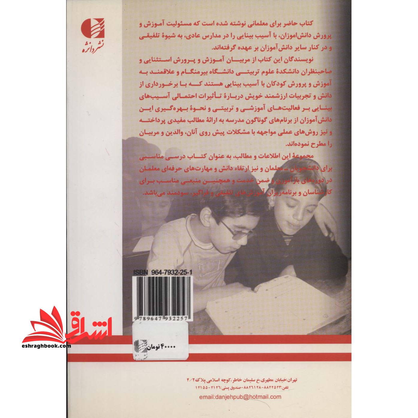 کودکان با آسیب بینایی و آموزش تلفیقی * نام درس دانشگاه پیام نور : روان شناسی و آموزش کودکان با آسیب بینایی