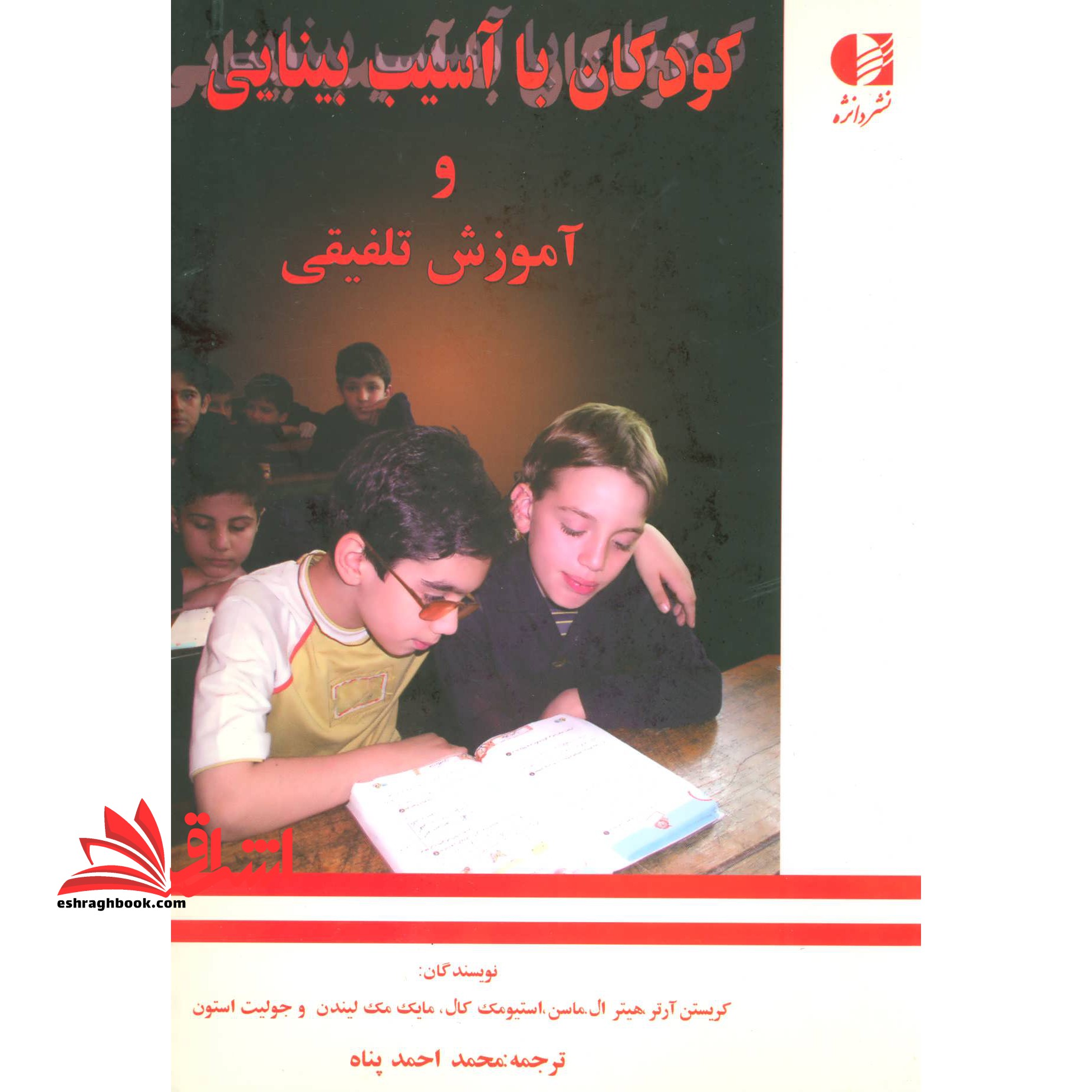 کودکان با آسیب بینایی و آموزش تلفیقی * نام درس دانشگاه پیام نور : روان شناسی و آموزش کودکان با آسیب بینایی