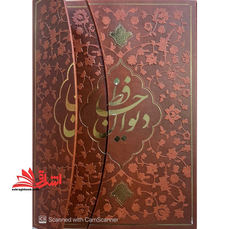 دیوان حافظ به همراه فال (گلاسه،چرم،زرکوب،وزیری،سه لتی،مگنتی)