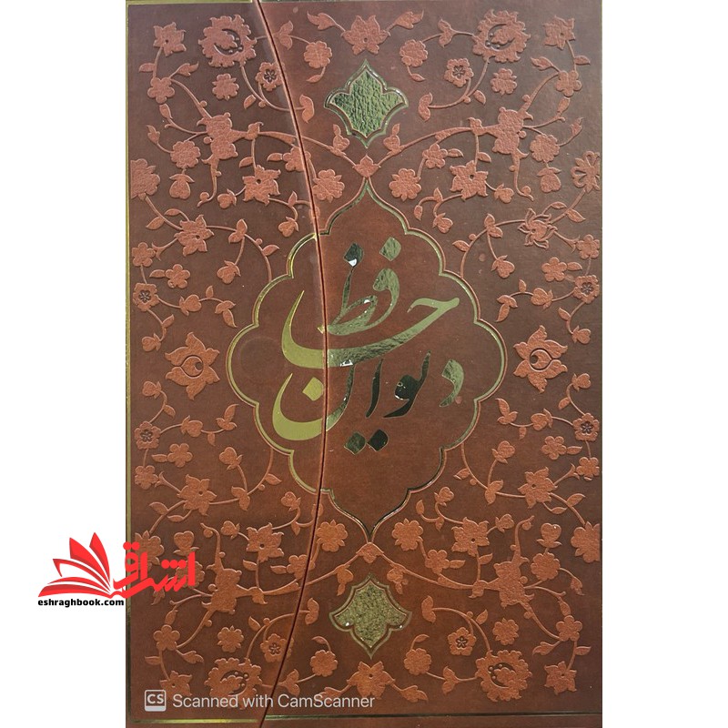 دیوان حافظ به همراه فال (گلاسه،چرم،زرکوب،وزیری،سه لتی،مگنتی)