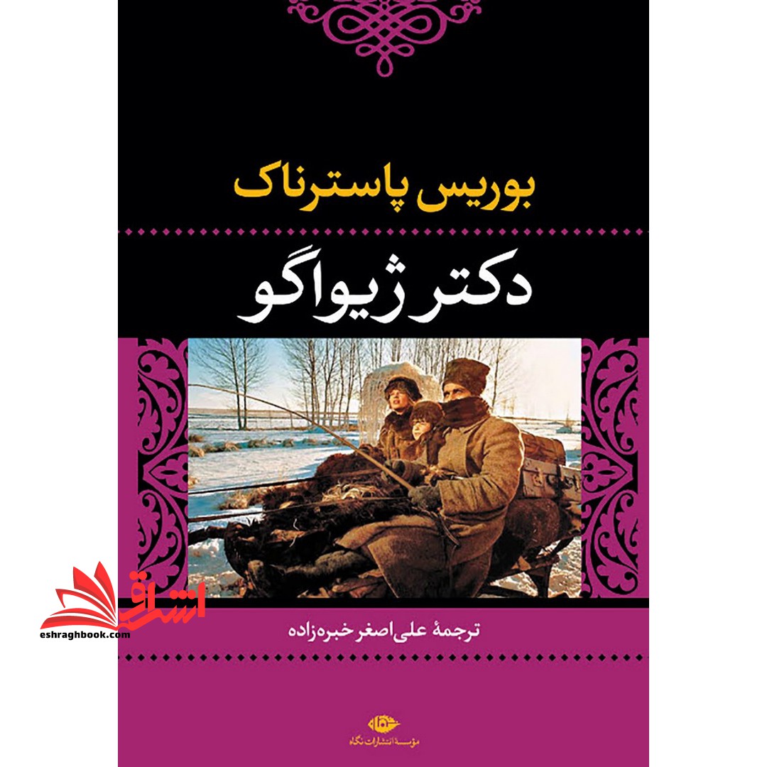 دکتر ژیواگو (ادبیات کلاسیک جهان۱۴)