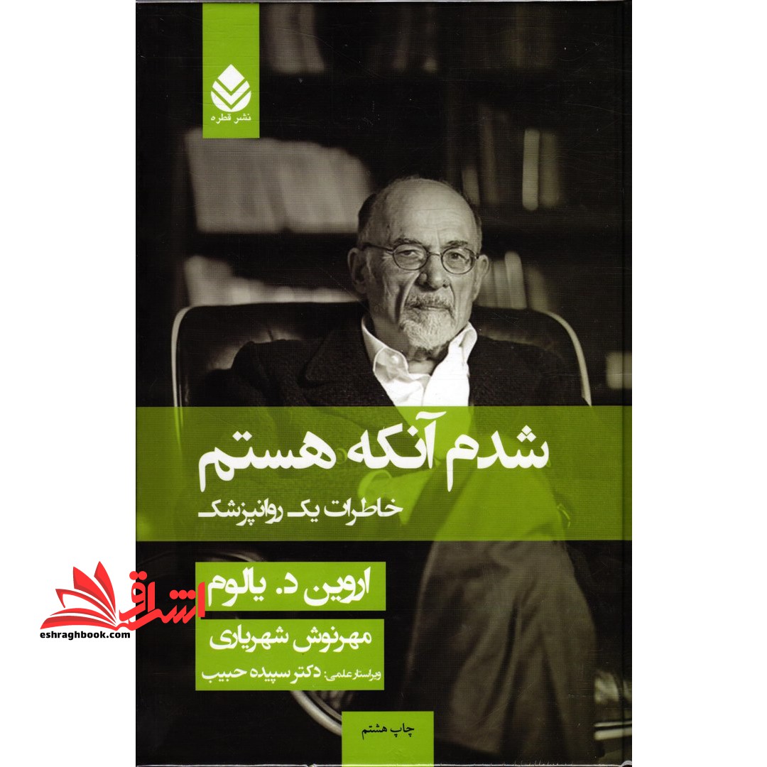 کتاب شدم آنکه هستم - خاطرات یک روانپزشک