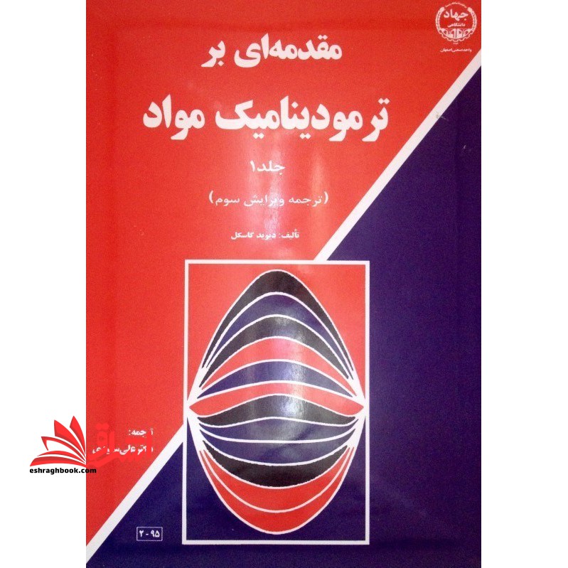 مقدمه ای بر ترمودینامیک مواد جلد ۱ (ویرایش سوم) شیمی فیزیک نام درس دانشگاه پیام نور : شیمی فیزیک مواد