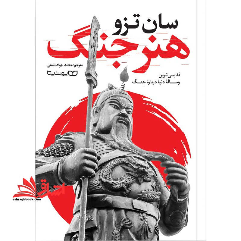 هنر جنگ . قدیمی ترین رساله دنیا درباره جنگ