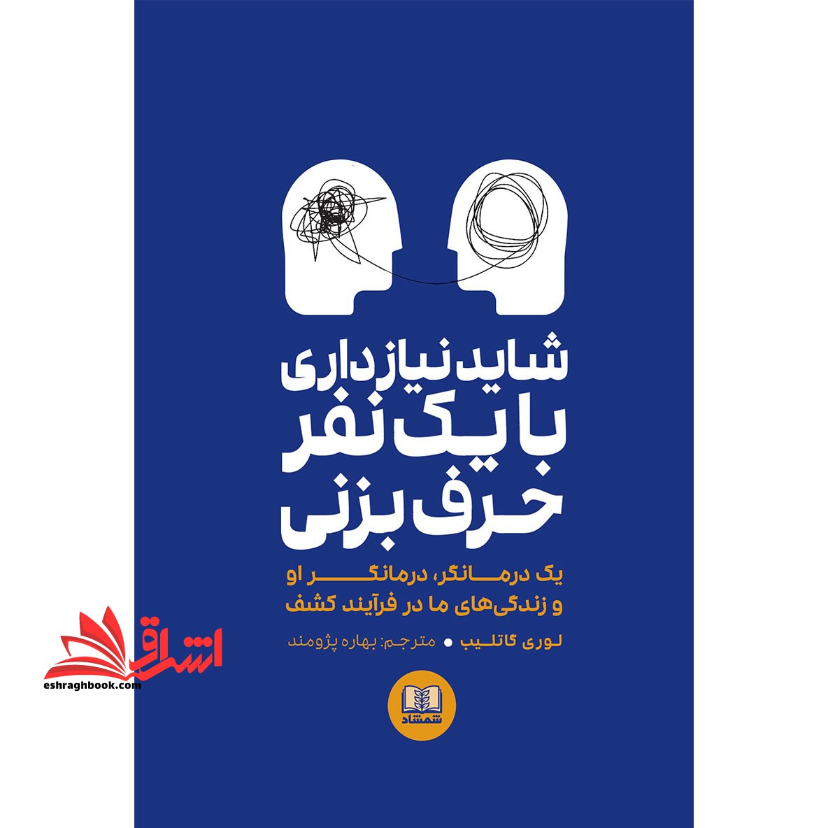 شاید نیاز داری با یک نفر حرف بزنی . یک درمانگر،درمانگر او و زندگی های ما در فرآیند کشف