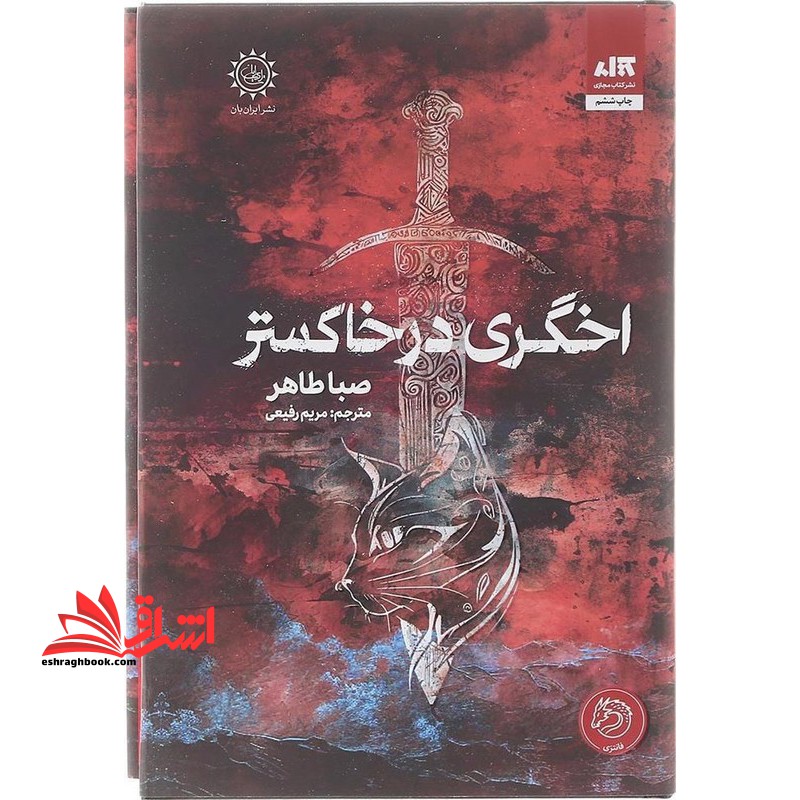 کتاب اخگری در خاکستر