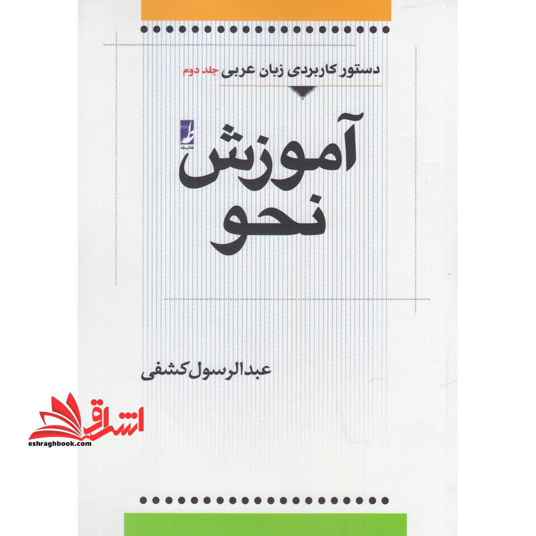 آموزش نحو عربی (جلد‌دوم) کتاب‌طه