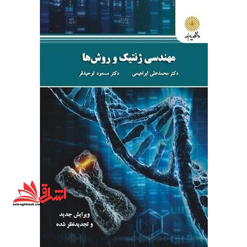 مهندسی ژنتیک و روش ها