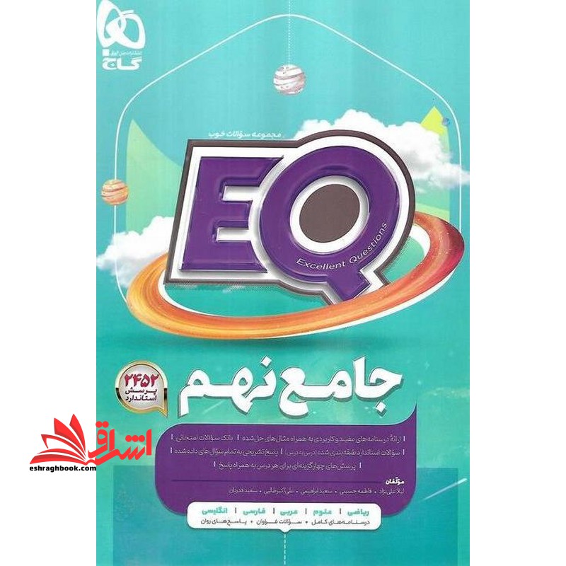 تست EQ جامع نهم (پرسمان) گاج درسنامه + سوالات امتحانی + پاسخ تشریحی + پرسش های چهار گزینه ای برای هر درس EQ****در حد نو****