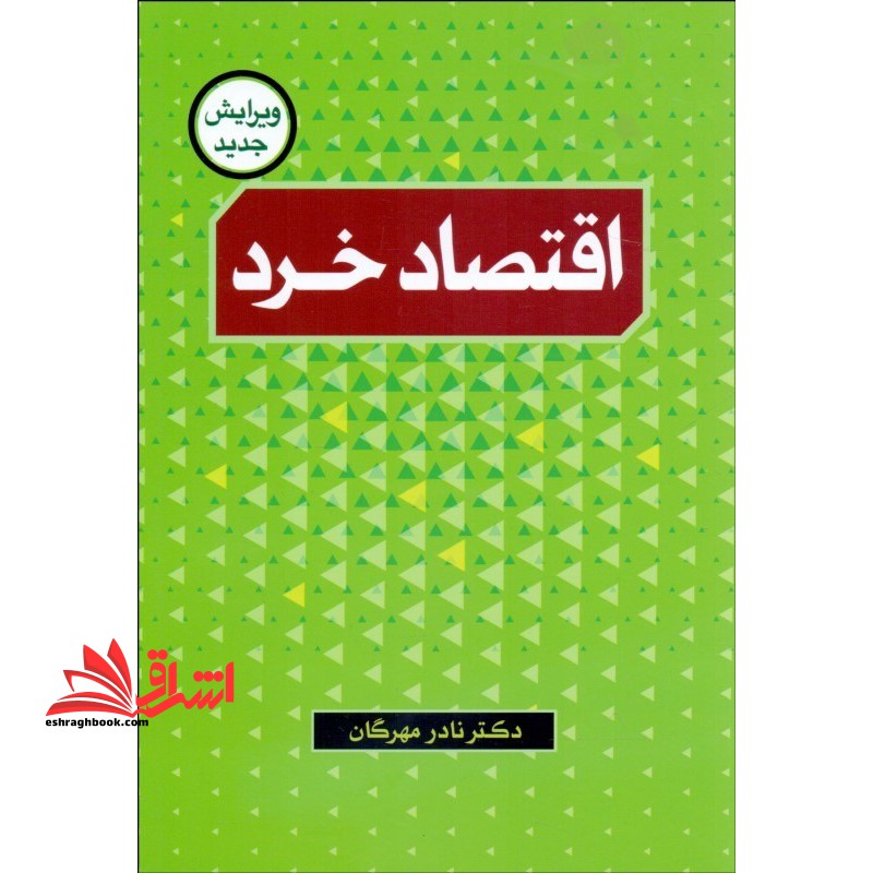 اقتصاد خرد (ویرایش جدید) **در حد نو**