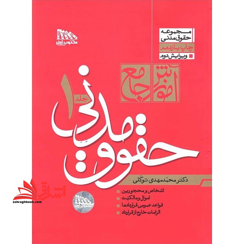 *گالینگور* آموزش جامع حقوق مدنی ویرایش دوم دوره ۲ جلدی