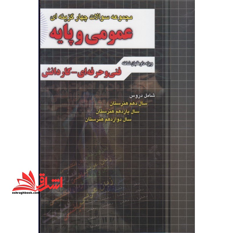 مجموعه سوالات چهارگزینه ای عمومی و پایه: ریاضی ۱ و ۲، فیزیک، شیمی، فارسی و نگارش ۱ و ۲ و ۳، عربی ۱ و ۲ و ۳
