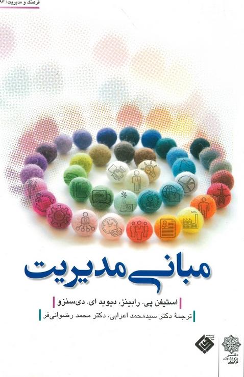 کتاب مبانی مدیریت