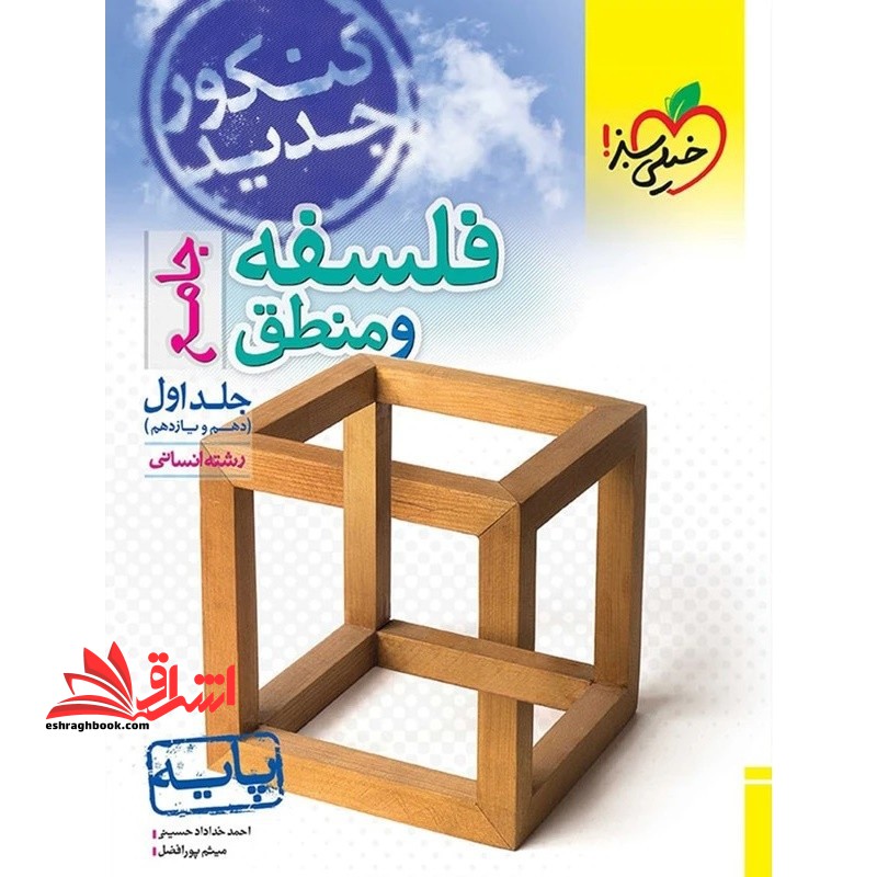 تست پرسش های چهارگزینه ای فلسفه و منطق جامع جلد اول دهم یازدهم انسانی