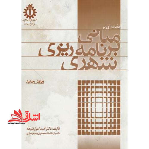 مقدمه ای بر مبانی برنامه ریزی شهری