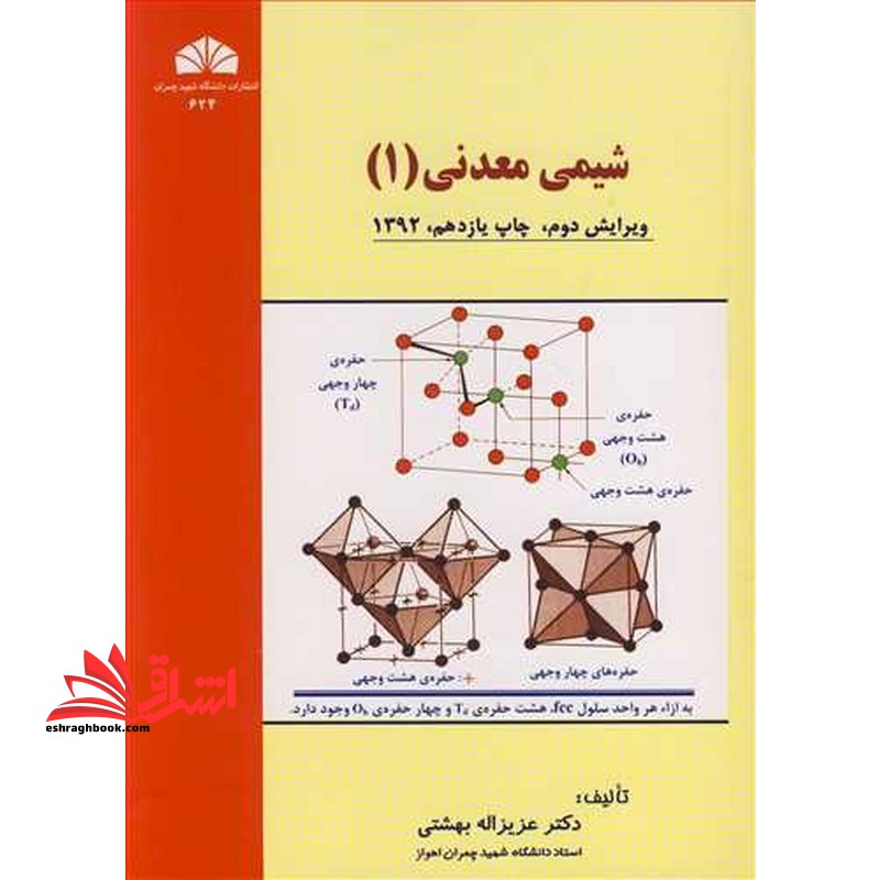 شیمی معدنی (۱) ویرایش دوم **در حد نو**