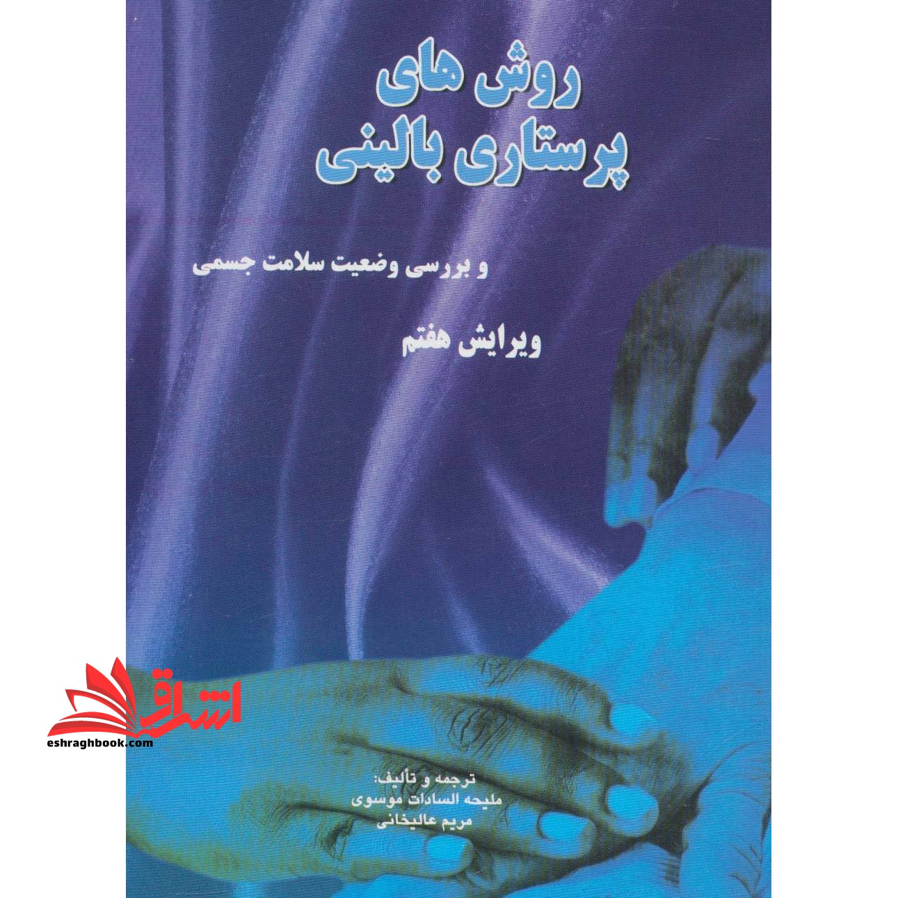 روش های پرستاری بالینی (ویرایش هفتم) و بررسی وضعیت سلامت جسمی