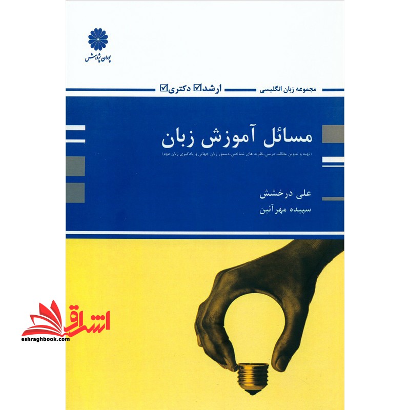 مسائل آموزش زبان issues in language teaching