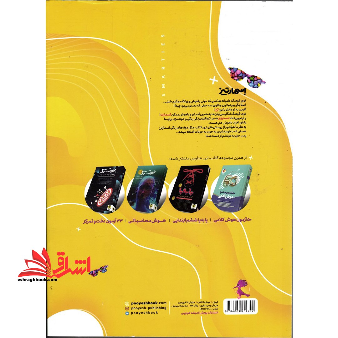 کتاب جامع هوش پایه پنجم و ششم ویژه تیزهوشان ۱۴۰۰ هشت کتاب در یک کتاب اسمارتیز****در حد نو****