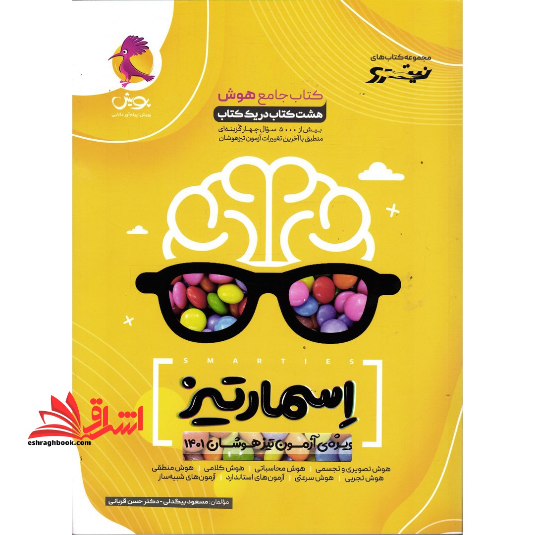 کتاب جامع هوش پایه پنجم و ششم ویژه تیزهوشان ۱۴۰۰ هشت کتاب در یک کتاب اسمارتیز****در حد نو****