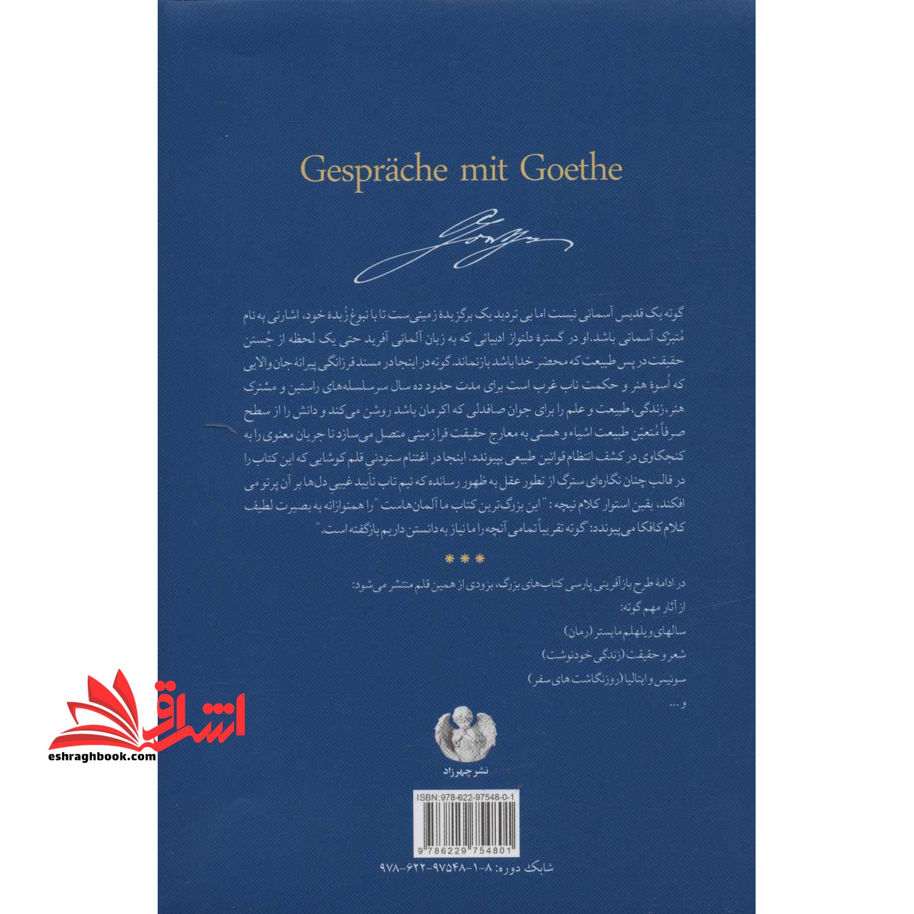 کتاب گفتگوها با گوته ۱ (در ده سال پایانی زندگی او)