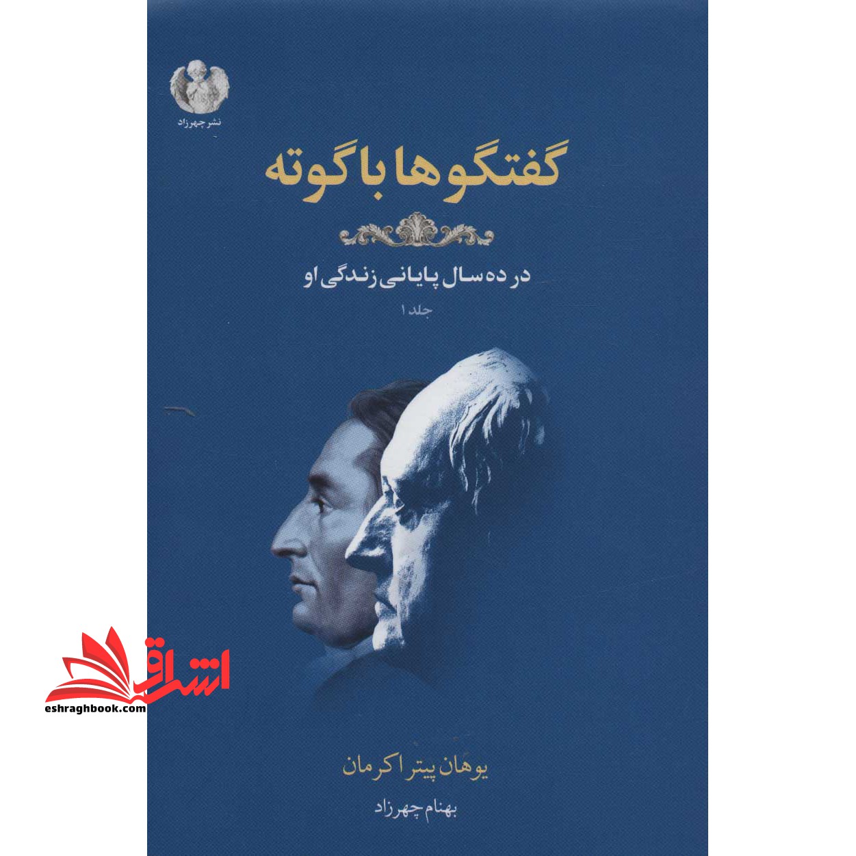 کتاب گفتگوها با گوته ۱ (در ده سال پایانی زندگی او)