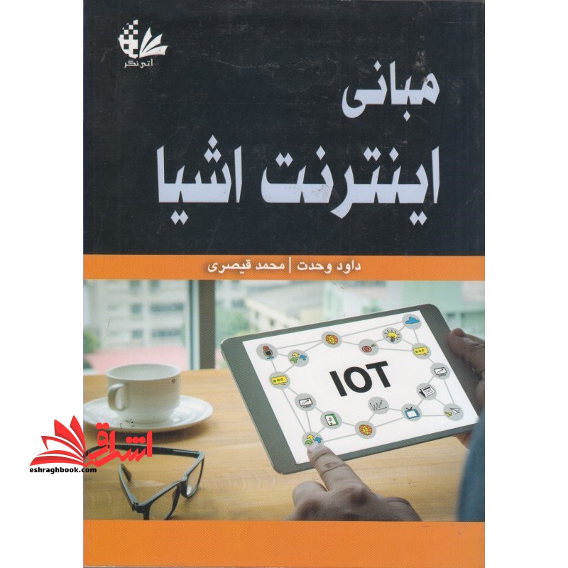 مبانی اینترنت اشیا * نام درس دانشگاه پیام نور : مباحث ویژه ۲